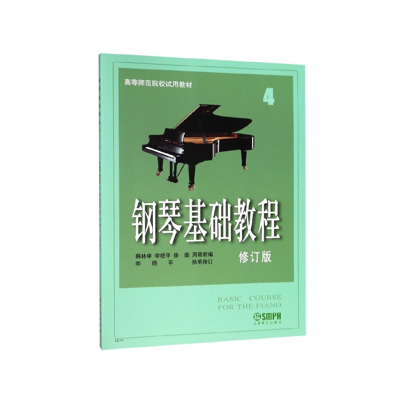 钢琴基础教程(4修订版)