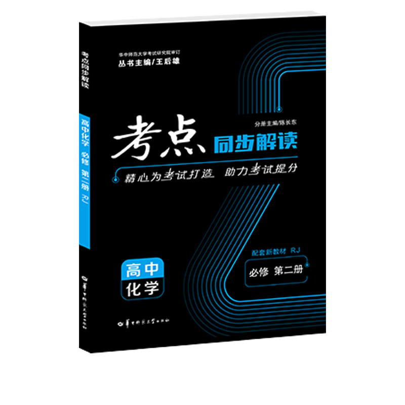 2022春 考点同步解读 高中化学 必修 第二册 RJ