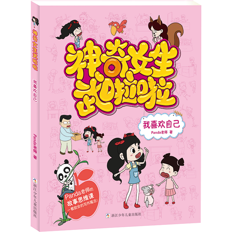 我喜欢自己/神奇女生武啦啦