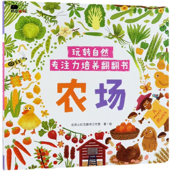 农场/玩转自然专注力培养翻翻书