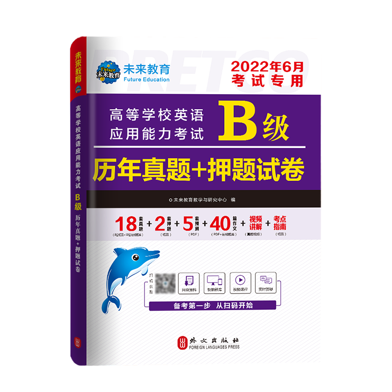 22年6月高等学校英语应用能力考试B级历年真题+押题试卷