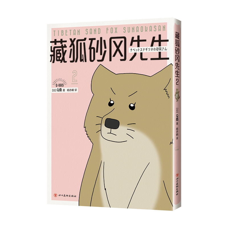 藏狐砂冈先生2