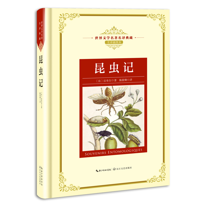 昆虫记(全译插图本)(精)/世界文学名著名译典藏