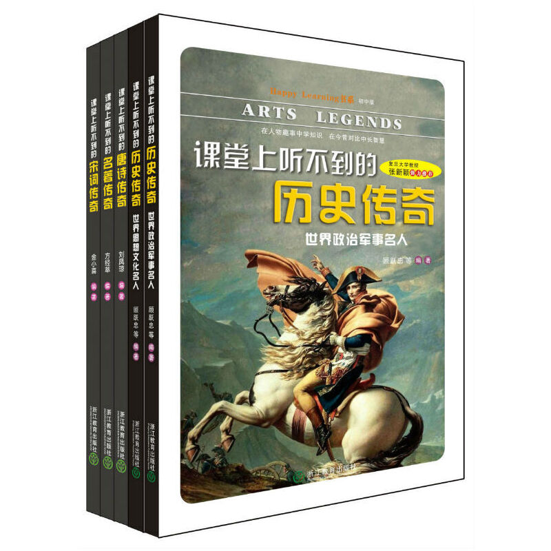 课堂上听不到的传奇（文史篇 共5册）