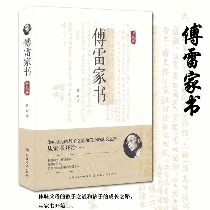 傅雷家书(珍藏版)(精)