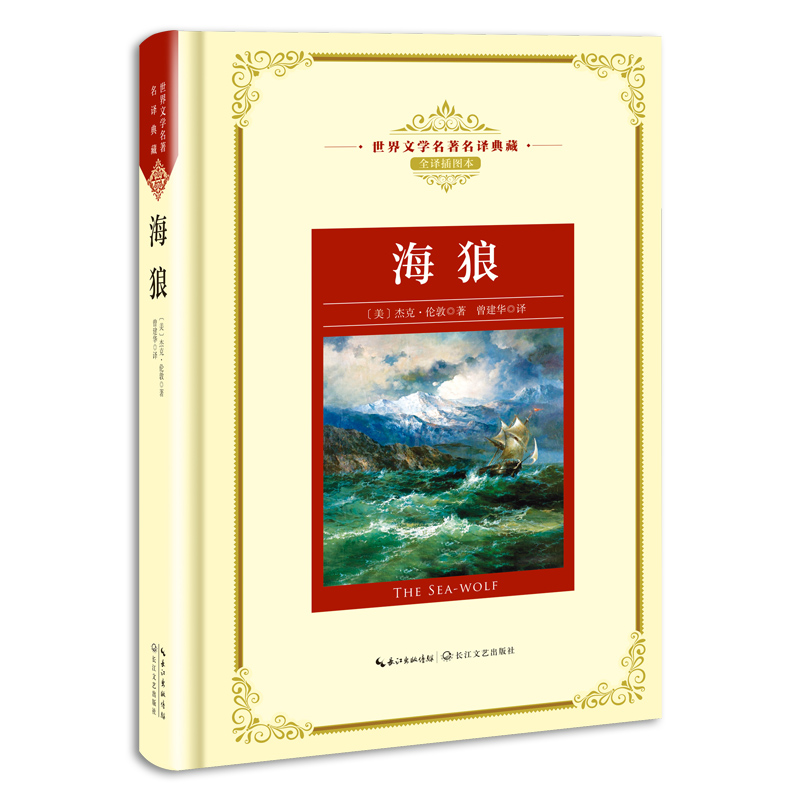海狼(全译插图本)(精)/世界文学名著名译典藏