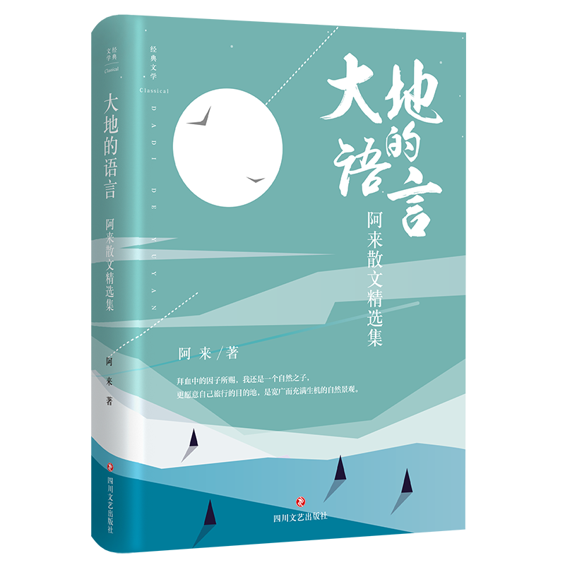 大地的语言(阿来散文精选集)(精)