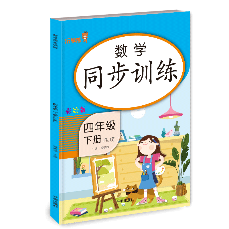 数学同步训练 四年级（下册）