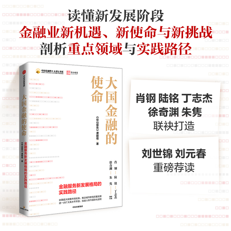 大国金融的使命：金融服务新发展格局的实践路径