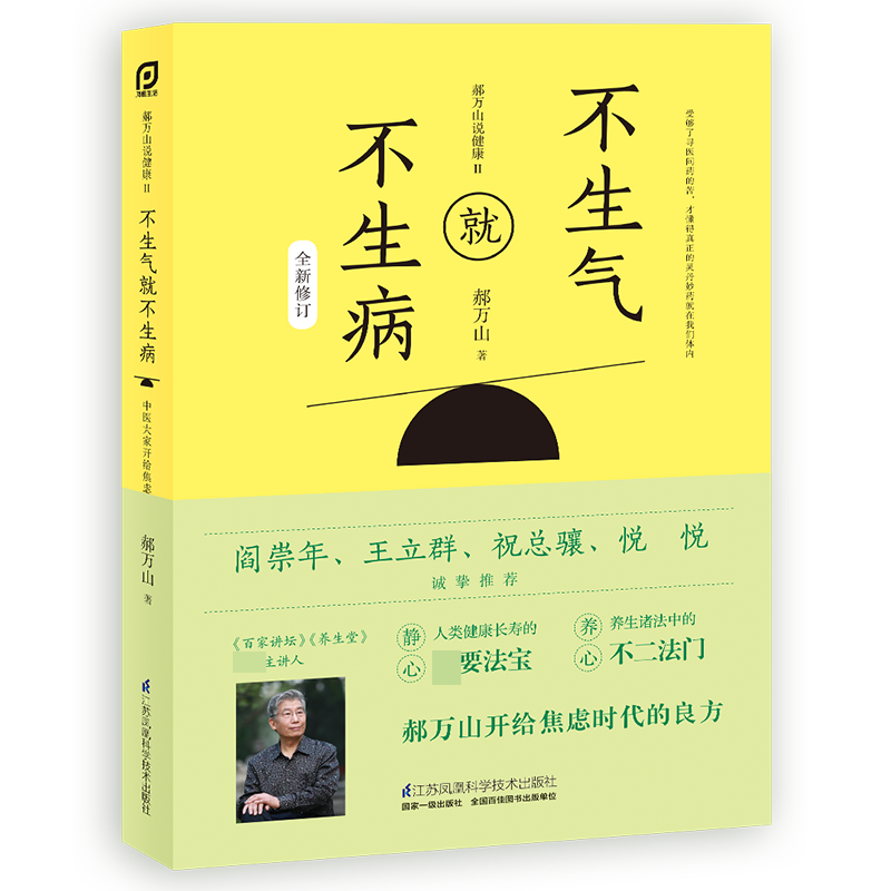 郝万山说健康II：不生气就不生病