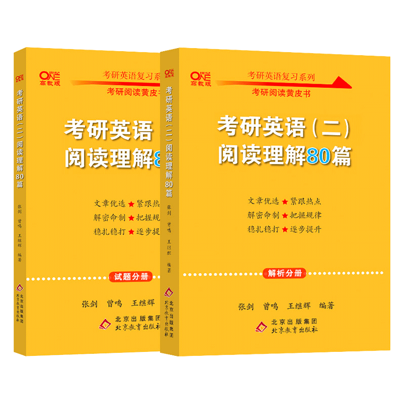 2023考研英语（二）阅读理解80篇（基础版）