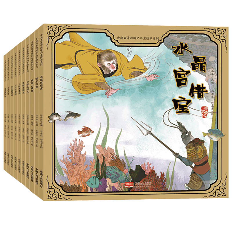 古典名著西游记儿童绘本系列(全10册)