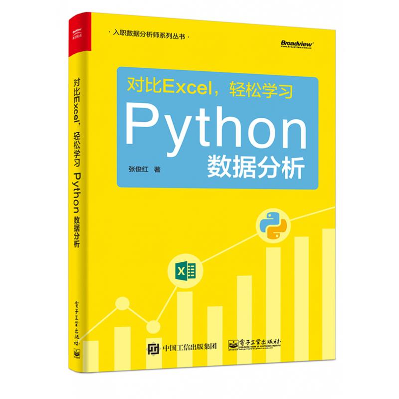 对比Excel轻松学习Python数据分析/入职数据分析师系列