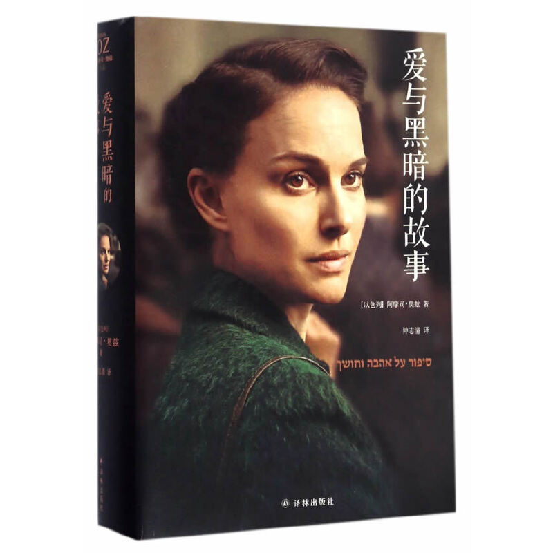 爱与黑暗的故事(精)