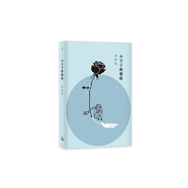 小王子的领悟(精)