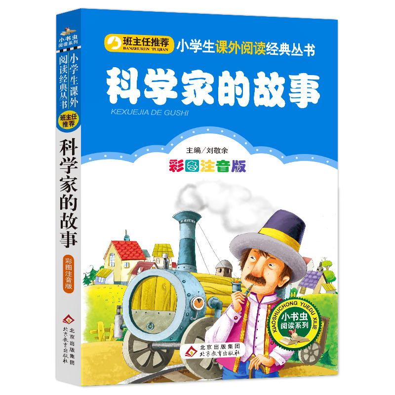 科学家的故事(彩图注音版)/小书虫阅读系列/小学生课外阅读经典丛书
