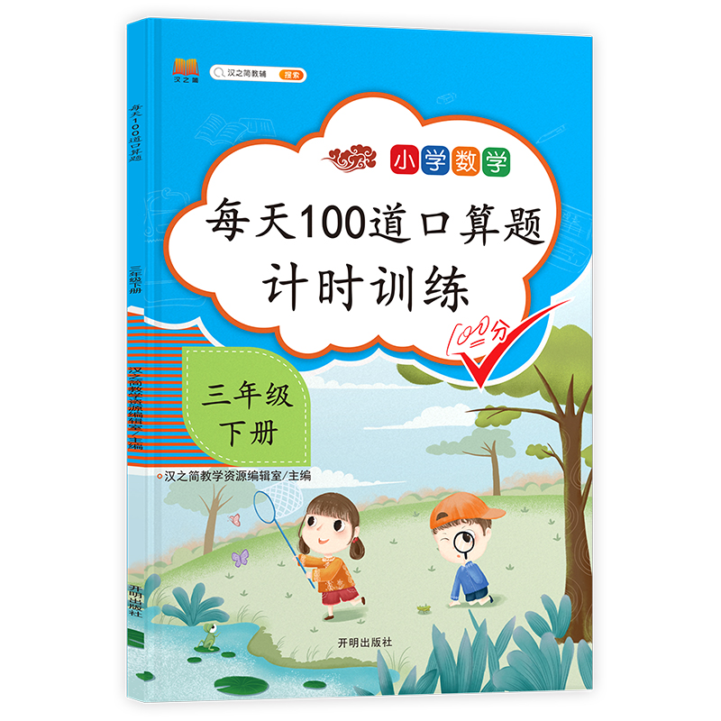 每天100道口算题 三年级下册