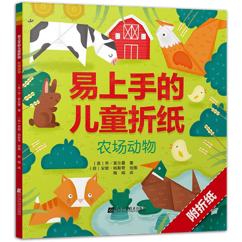 农场动物/易上手的儿童折纸