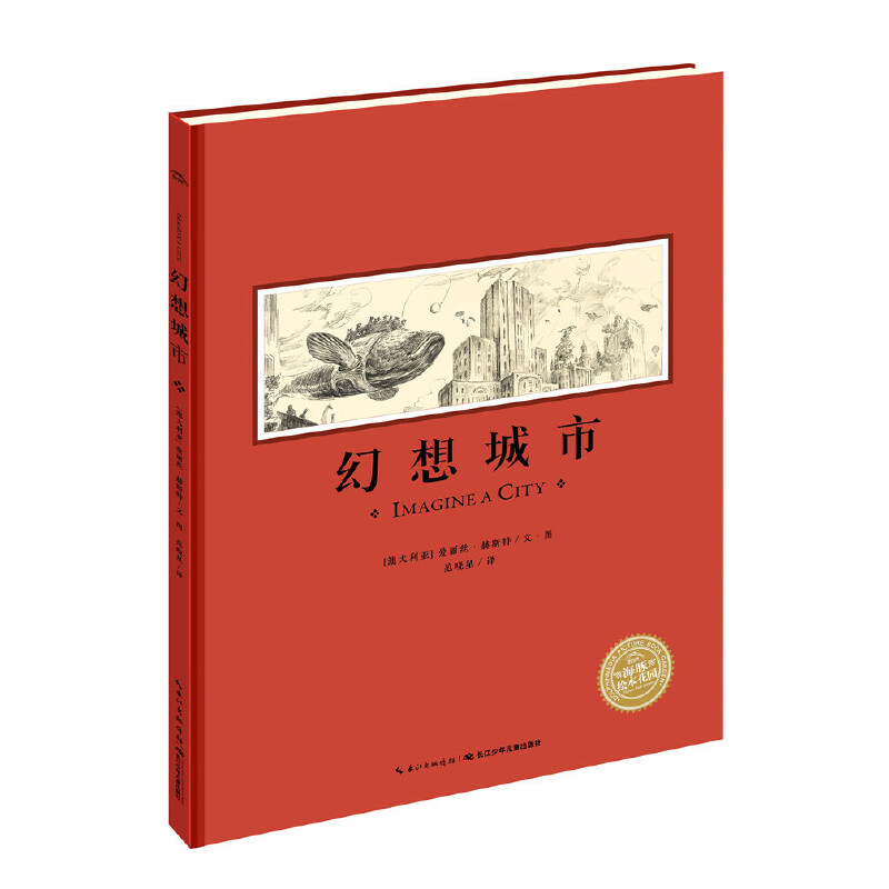 幻想城市(精)/海豚绘本花园