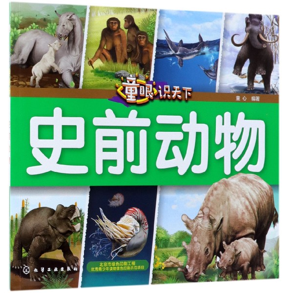 史前动物/童眼识天下