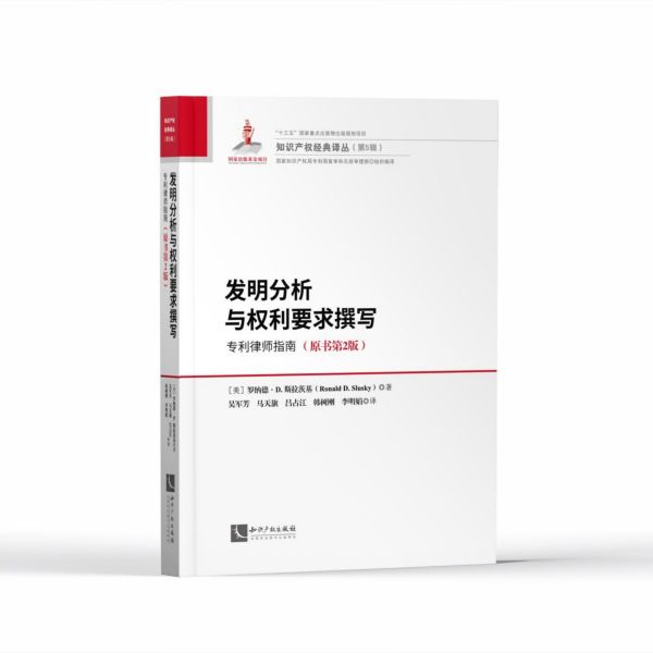 发明分析与权利要求撰写(专利律师指南原书第2版)(精)/知识产权经典译丛