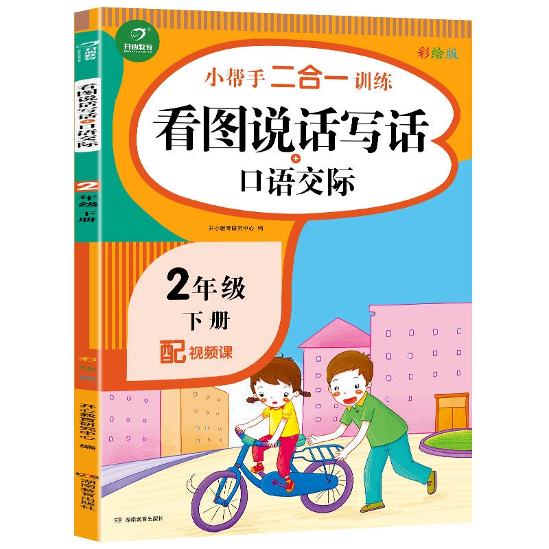 二年级下册小帮手二合一训练 看图说话写话+口语交际 彩绘版