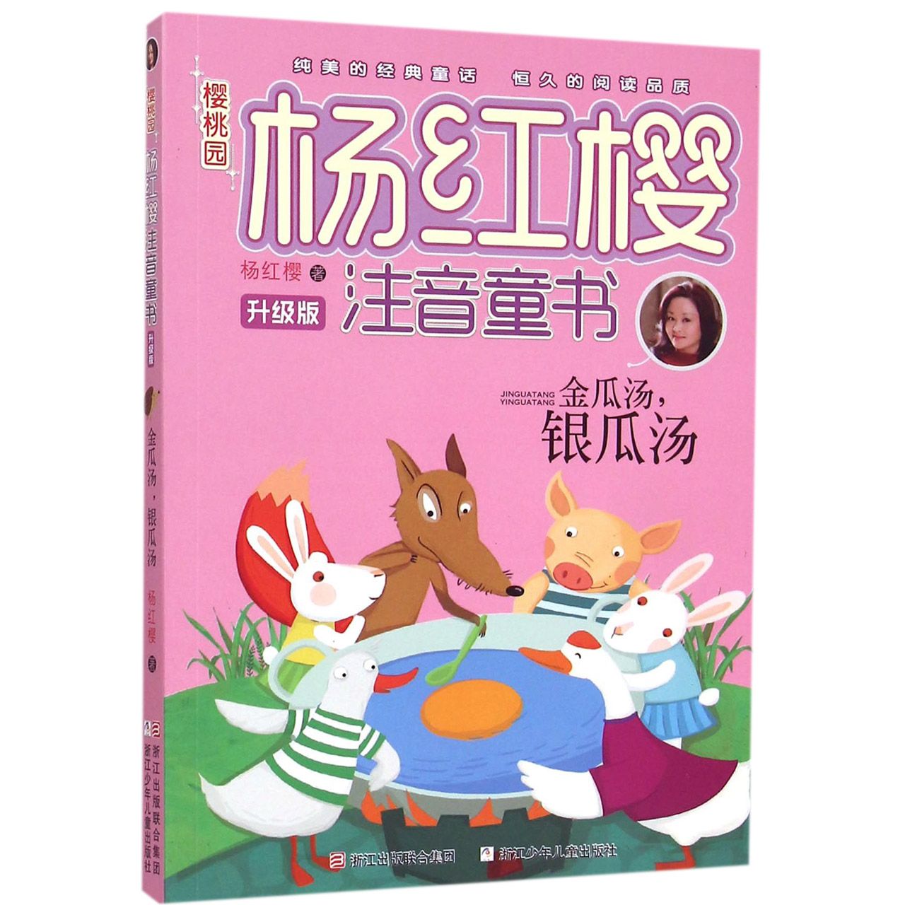 金瓜汤银瓜汤(升级版)/樱桃园杨红樱注音童书