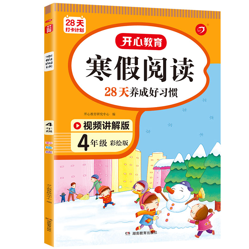 四年级 寒假阅读课外阅读专项训练 彩绘版(新版)