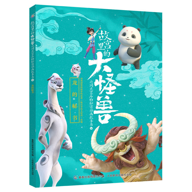 故宫里的大怪兽之洞光宝石的秘密动画故事书(3龙的秘书)
