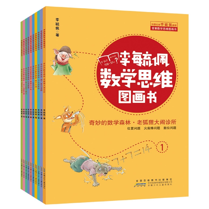 李毓佩数学思维图画书·奇妙的数学森林(10册套装)