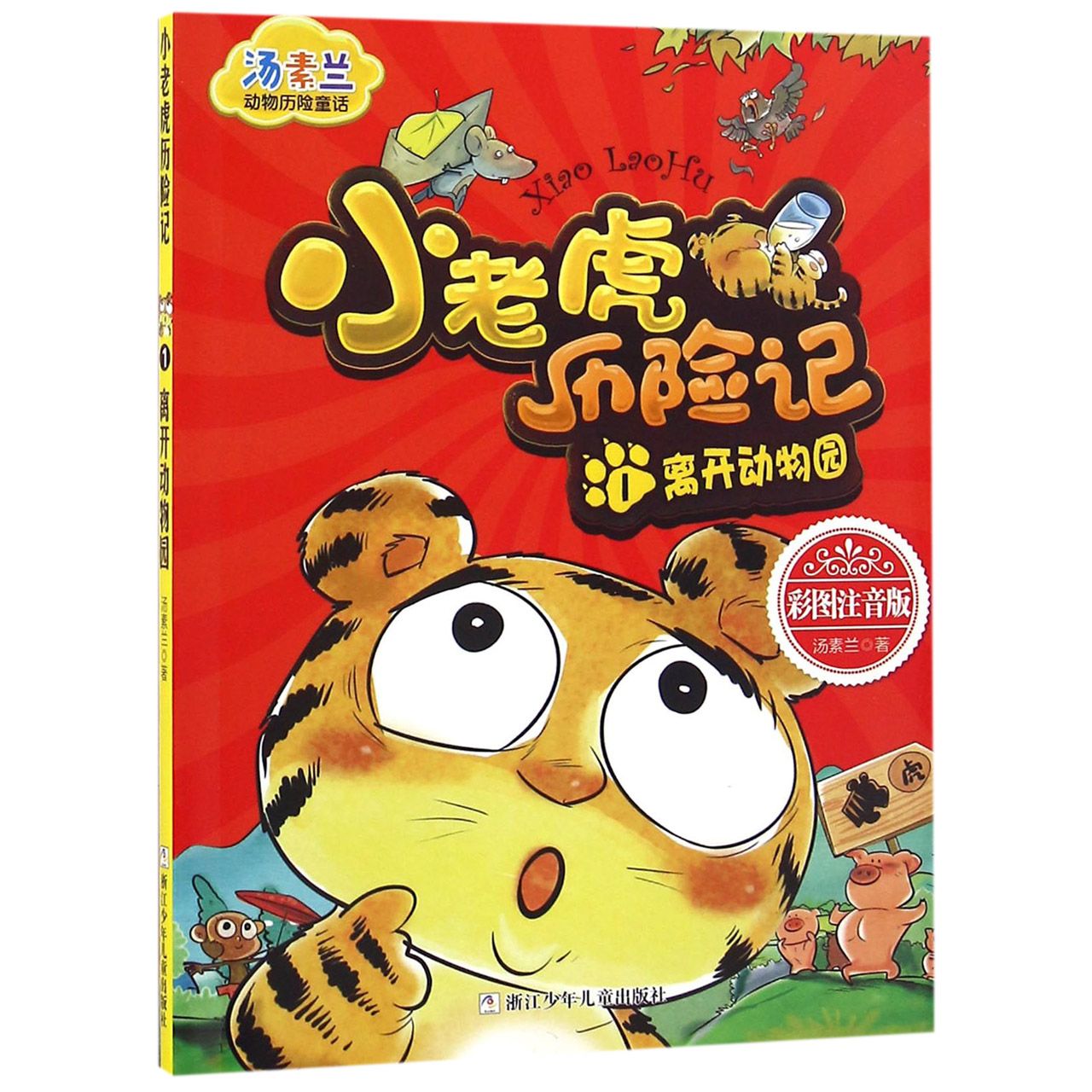 小老虎历险记(1离开动物园彩图注音版)/汤素兰动物历险童话