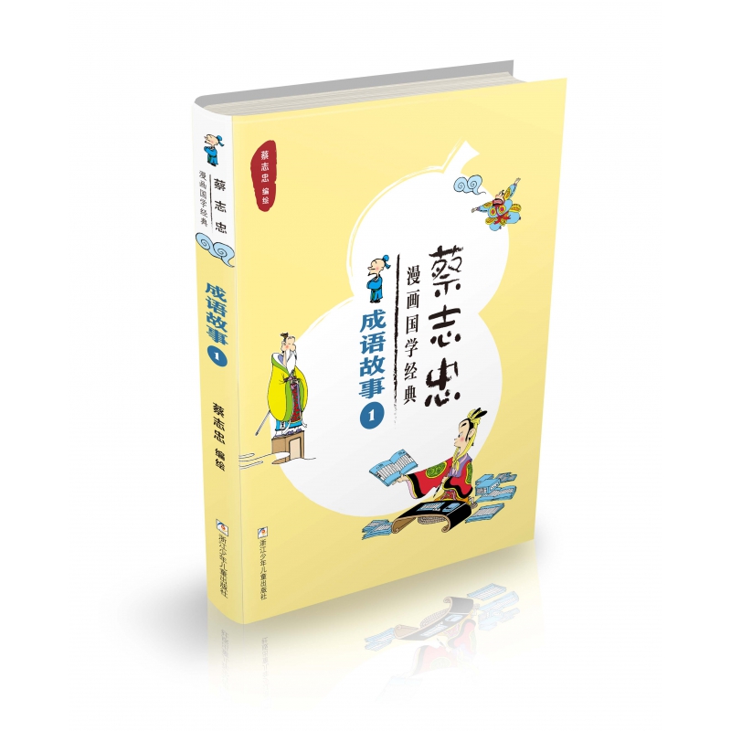 成语故事(1)/蔡志忠漫画国学经典