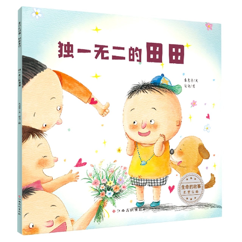 生命的故事 热爱生命——独一无二的田田