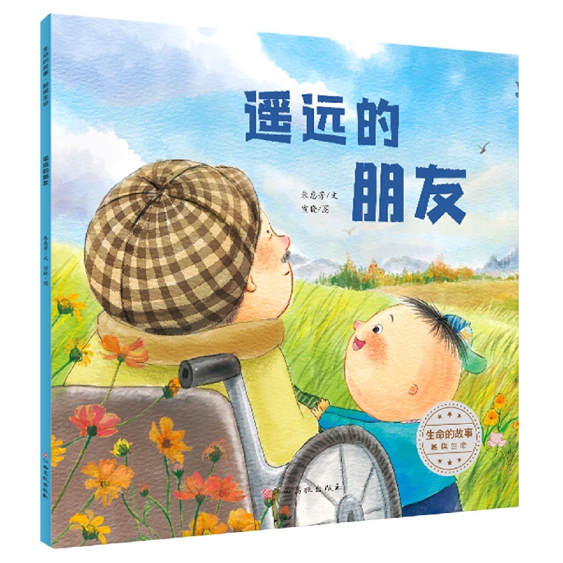 生命的故事 触摸生命——遥远的朋友