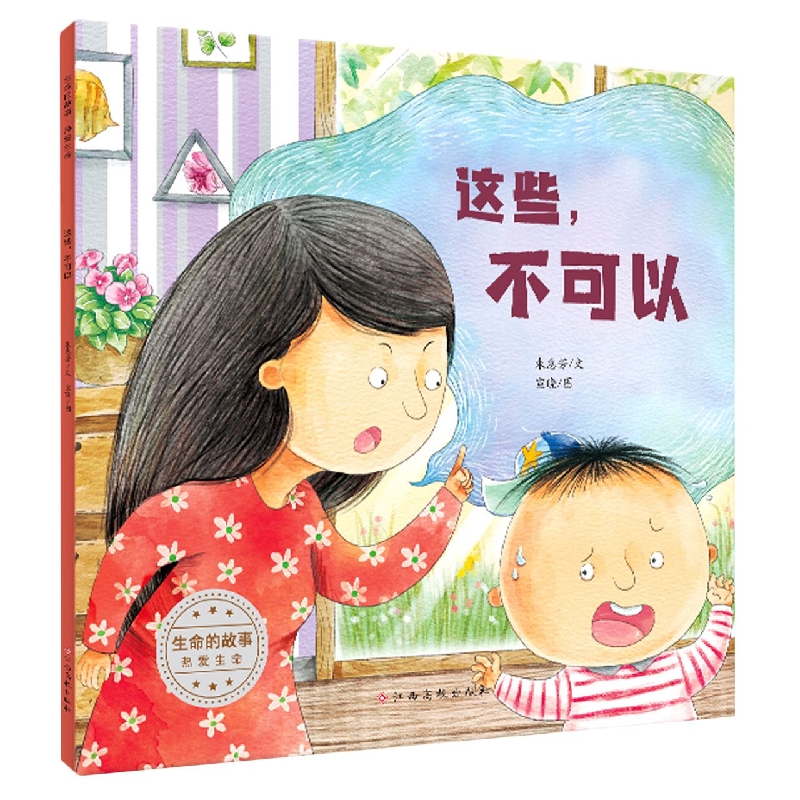 生命的故事 热爱生命——这些不可以