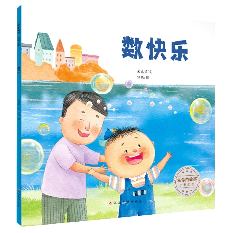 生命的故事 热爱生命——数快乐