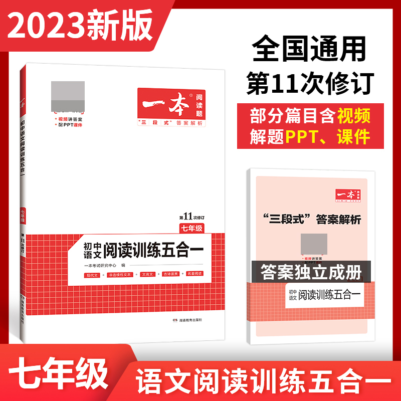 2023一本·初中语文阅读训练五合一(七年级)