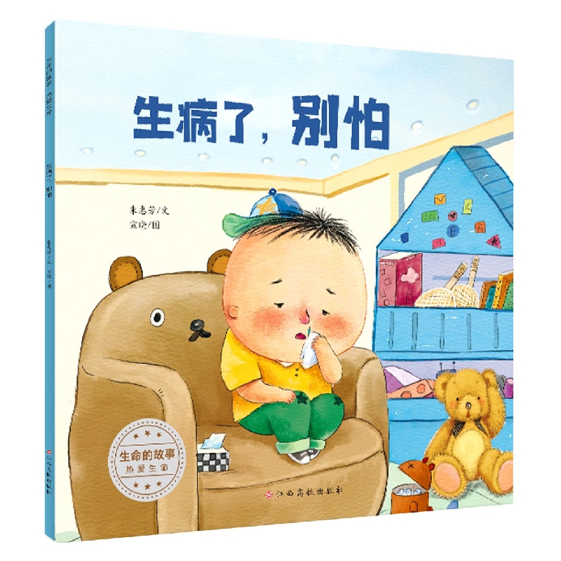 生命的故事 热爱生命——生病了别怕