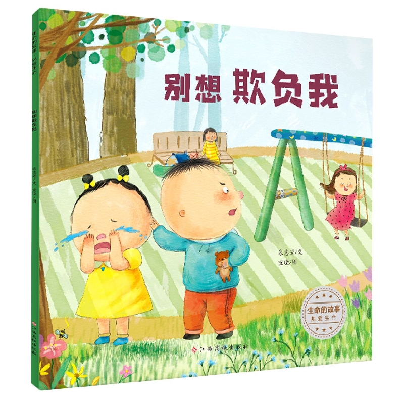 生命的故事 热爱生命——别想欺负我