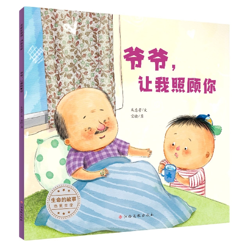 生命的故事 热爱生命——爷爷让我照顾你