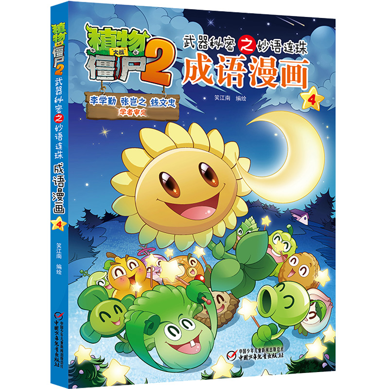 植物大战僵尸2武器秘密之妙语连珠成语漫画4