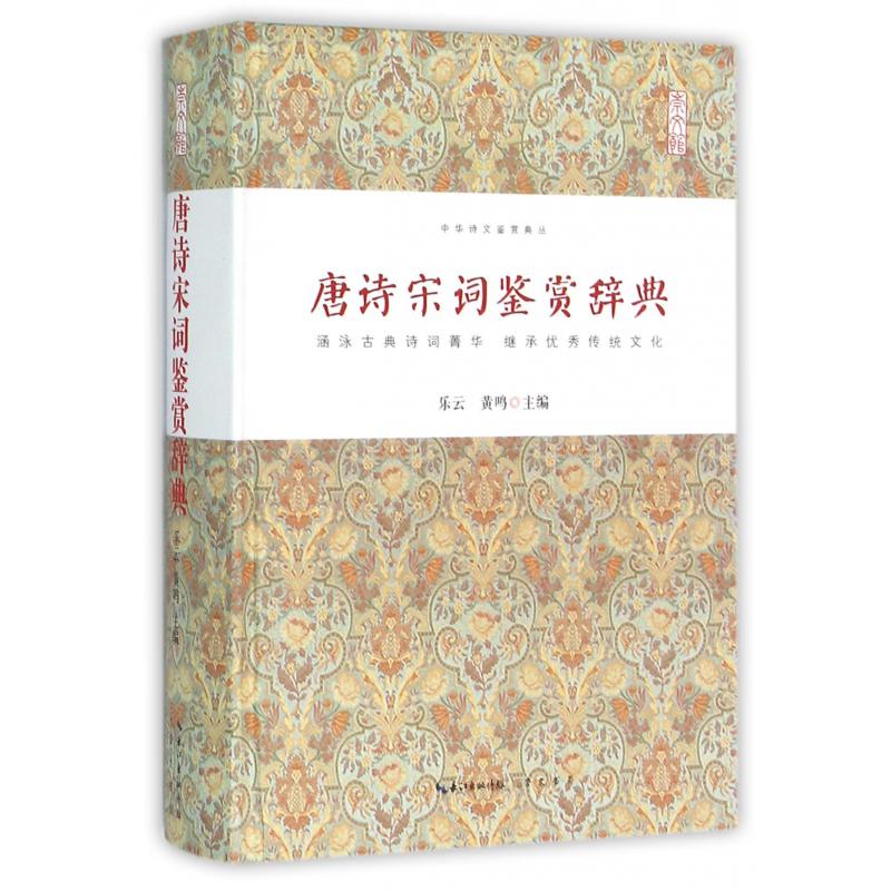唐诗宋词鉴赏辞典(精)/中华诗文鉴赏典丛