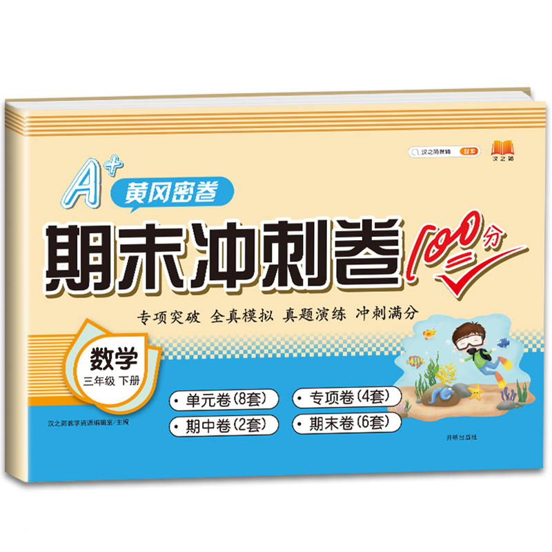 期末冲刺卷100分 数学 三年级下册