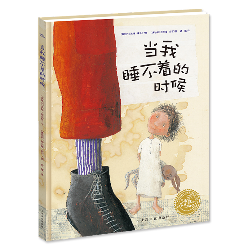 当我睡不着的时候(精)/海豚绘本花园