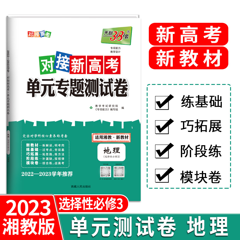 天利38套 23版 新教材 地理湘教选择性必修3 对接新高考单元专题测试卷 22-23学年推荐