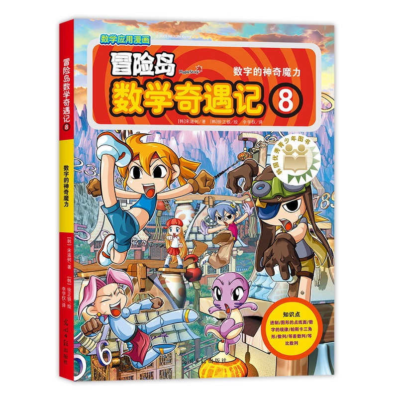 冒险岛数学奇遇记(8数字的神奇魔力)
