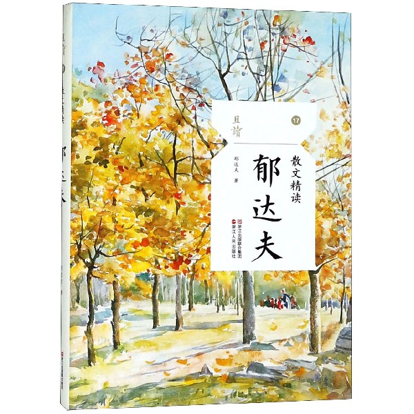 郁达夫(散文精读)/且读