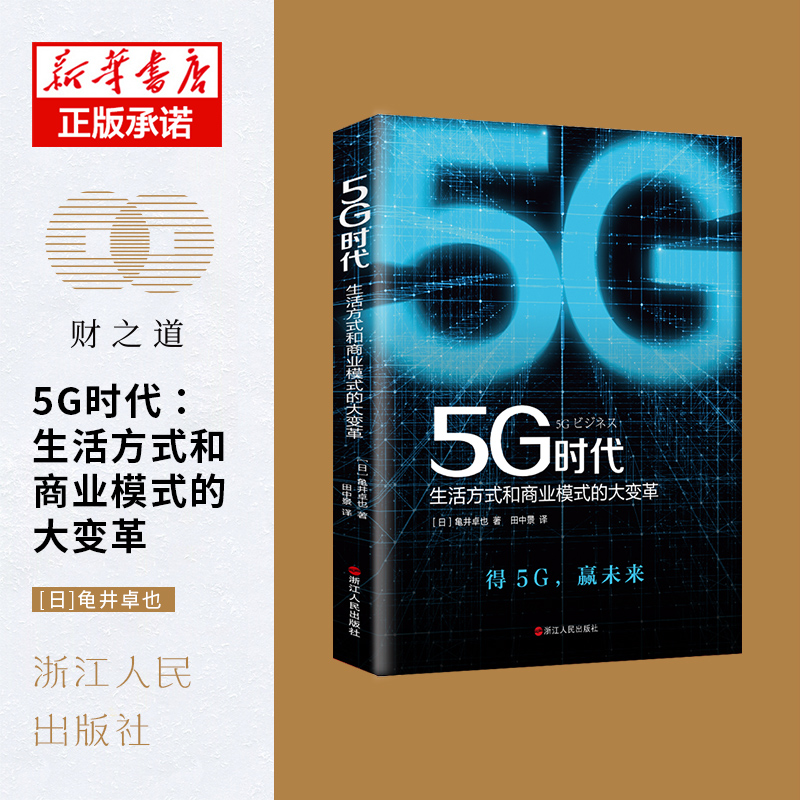 5G时代(生活方式和商业模式的大变革)...