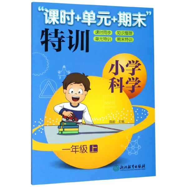 小学科学(1上)/课时+单元+期末特训