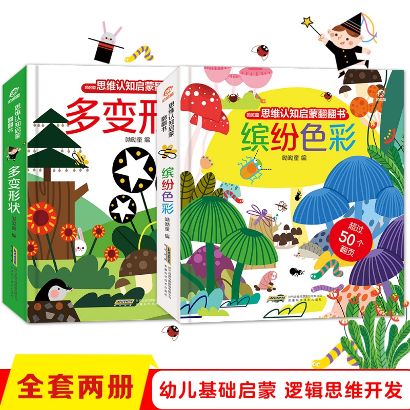思维认知启蒙翻翻书(共2册)(精)